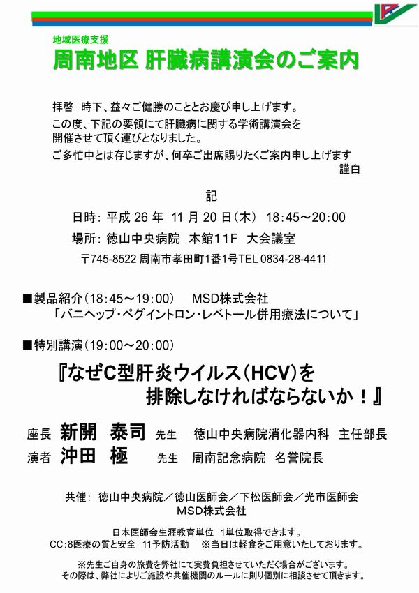 周南地区 肝臓病講演会 のご案内 １１ ２０ 徳山中央病院 地域医療機能推進機構