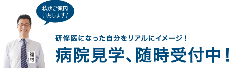 病院見学 Web交流会申込み 徳山中央病院 地域医療機能推進機構