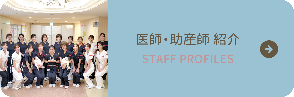 医師・助産師 紹介