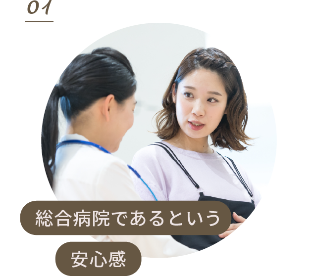 総合病院であるという安心感