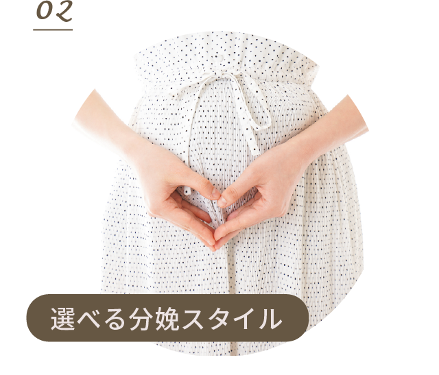 選べる分娩スタイル
