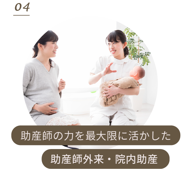 助産師の力を最大限に活かした助産師外来・院内助産