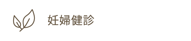 妊婦健診
