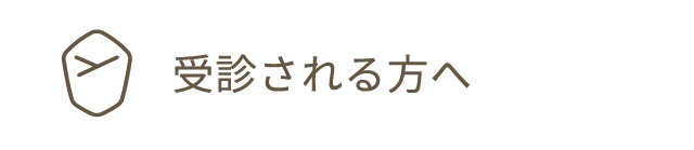 受診される方へ