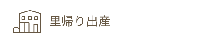 里帰り出産
