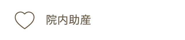 院内助産