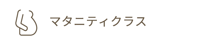マタニティクラス