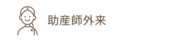 助産師外来