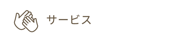 サービス