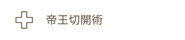 帝王切開術