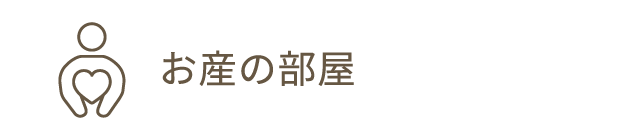 お産の部屋