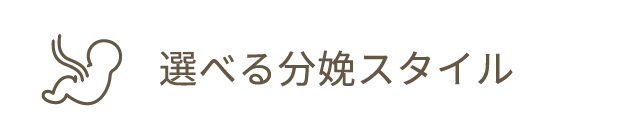 選べる分娩スタイル