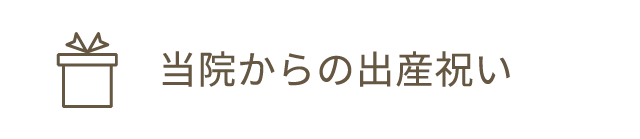 当院からの出産祝い
