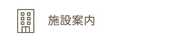 施設案内