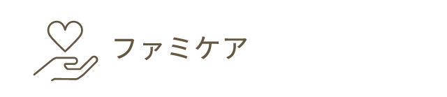 ファミケア