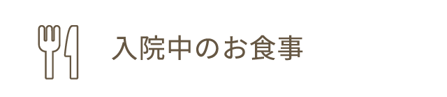 入院中のお食事