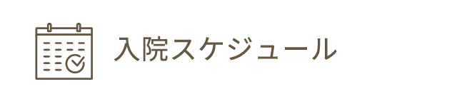 入院スケジュール