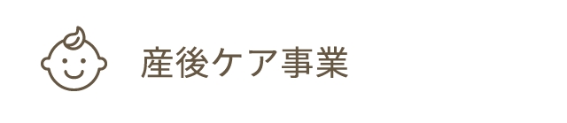 産後ケア事業