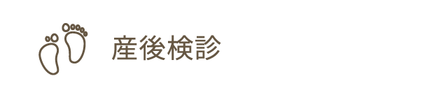 産後検診