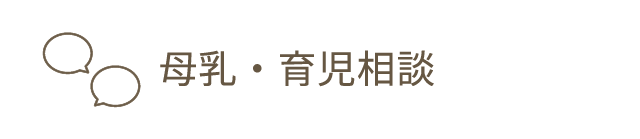 母乳・育児相談