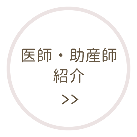 医師・助産師紹介