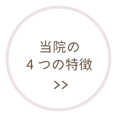 当院の4つの特徴