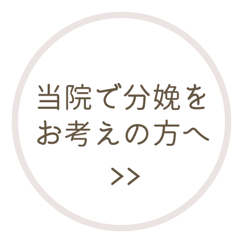当院で分娩をお考えの方へ