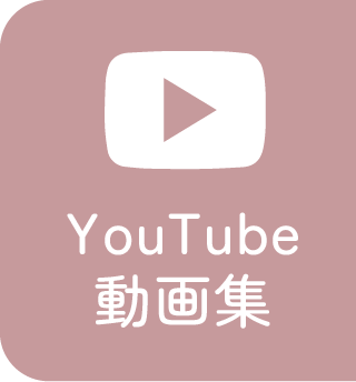 YouTube動画集