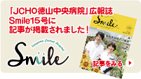 JCHO徳山中央病院　広報誌　Smile15号